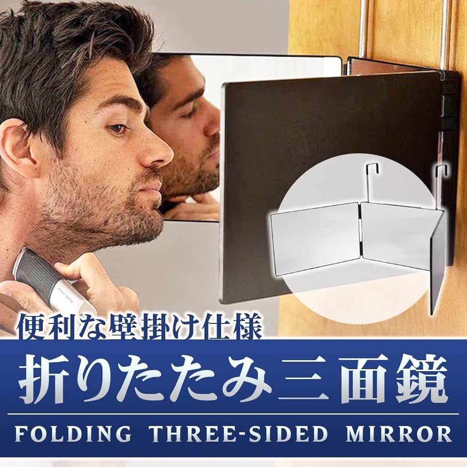 三面鏡 化粧鏡 折りたたみ式 壁掛け 三面鏡 化粧鏡 折りたたみ式 壁掛け フック付き 高さ調節可能 セルフ