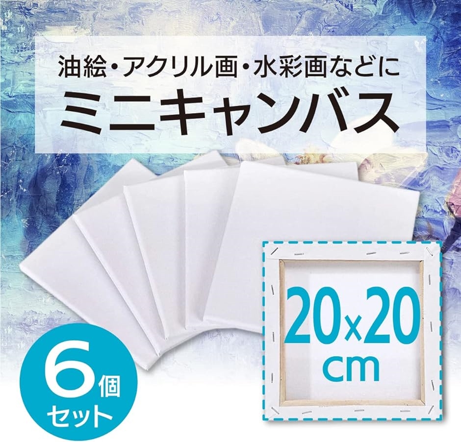 ミニキャンバス 画材 絵画 水彩画 油絵 6個 セット 20cmx20cm