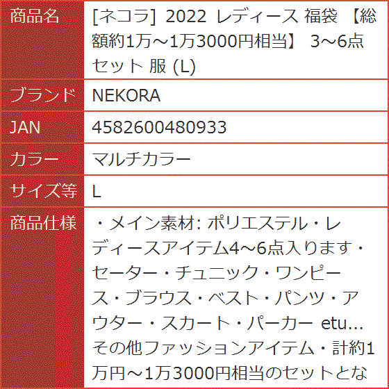 ネコラ 2022 レディース 福袋 総額約1万〜1万3000円相当 3〜6点 セット