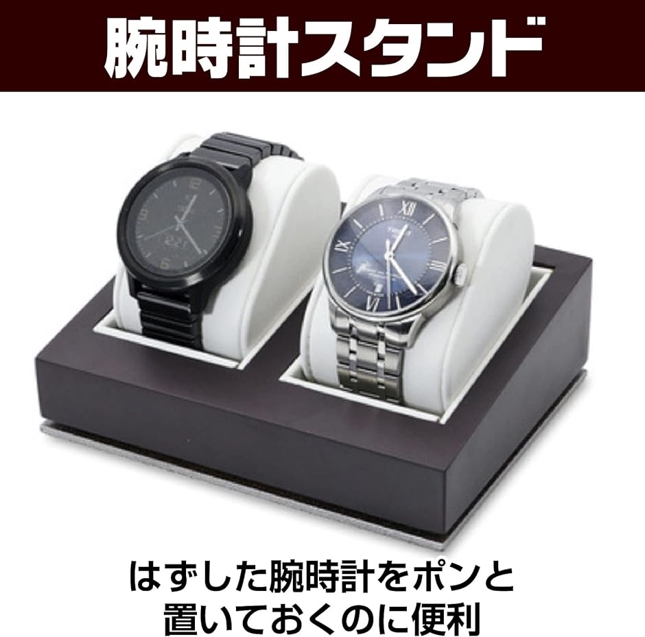 腕時計スタンド おしゃれ 木製 収納 ディスプレイ( ダブル)｜horikku｜02