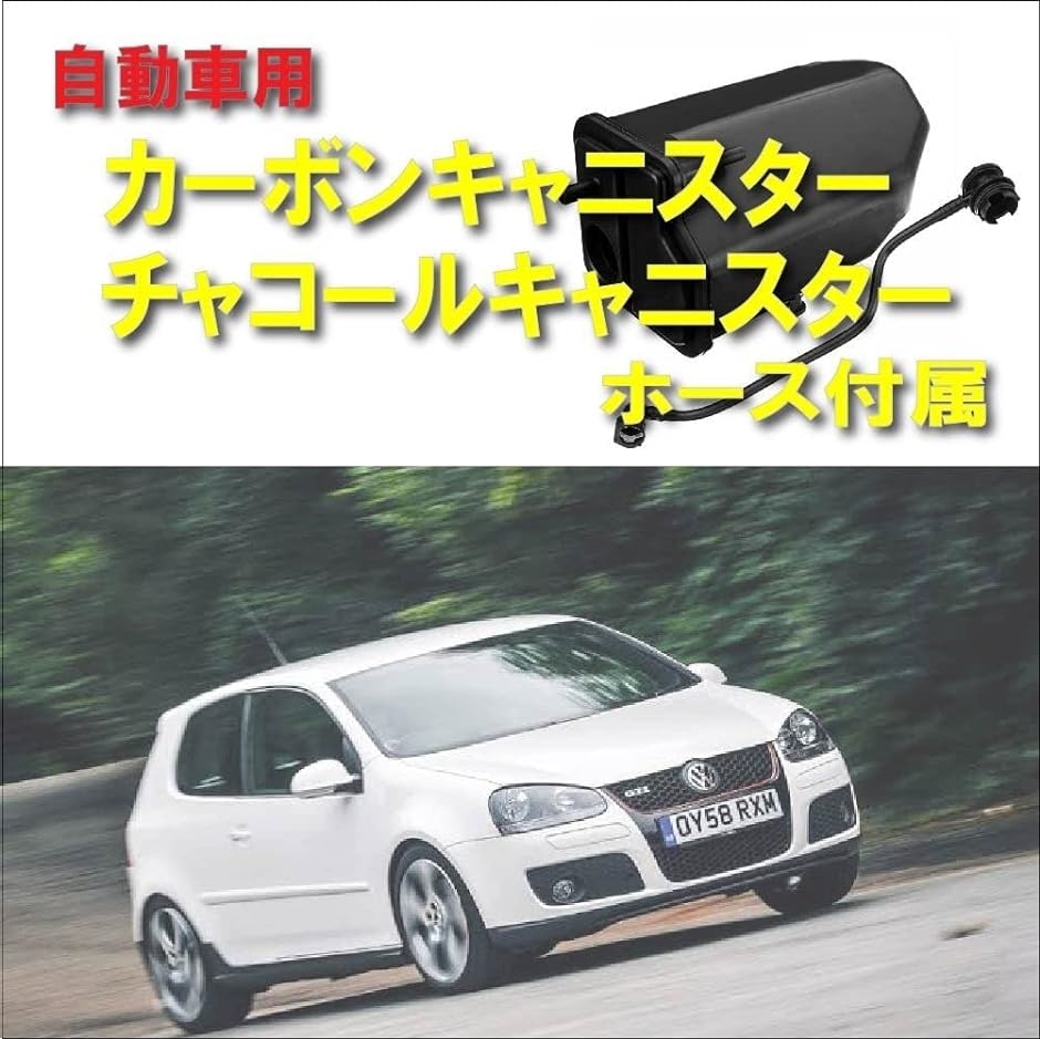 ゴルフ6 チャコールキャニスター（自動車）の商品一覧 | 車、バイク、自転車 通販 - Yahoo!ショッピング