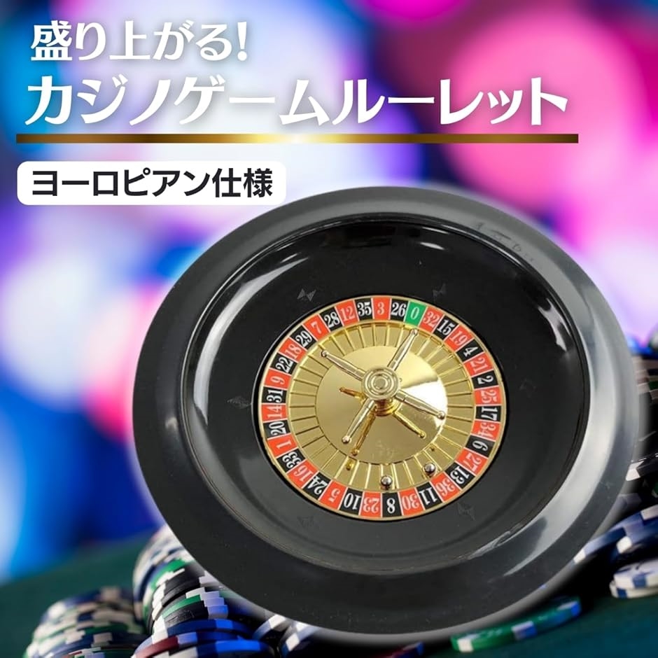 ルーレット ホイール ルーレット盤 25cm 10インチ ZA-412(25cm
