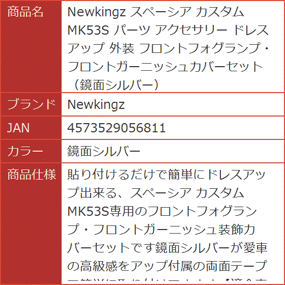 スペーシア カスタム MK53S パーツ アクセサリー ドレスアップ 外装 鏡面シルバー( 鏡面シルバー)｜horikku｜07