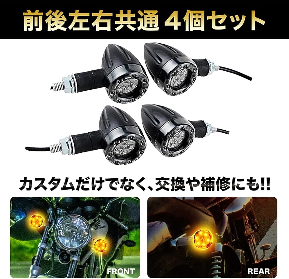 バイクウインカーライト ヨーロピアンウインカー 砲弾型 LED 方向指示器 汎用 4個セット