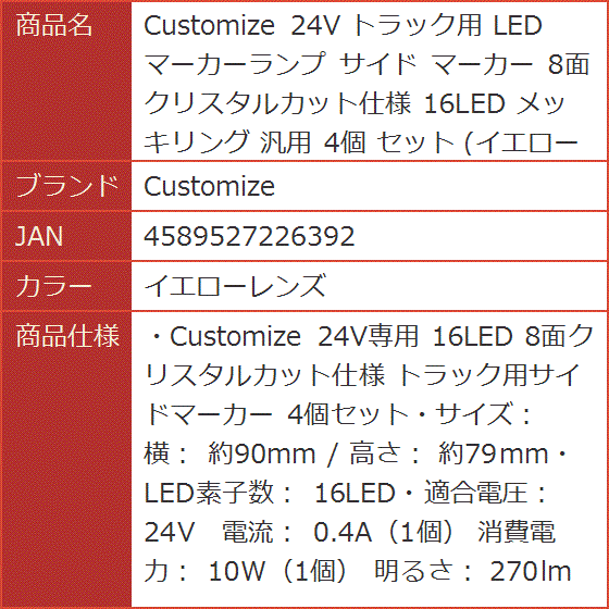 24V トラック用 LED マーカーランプ サイド 8面クリスタルカット仕様
