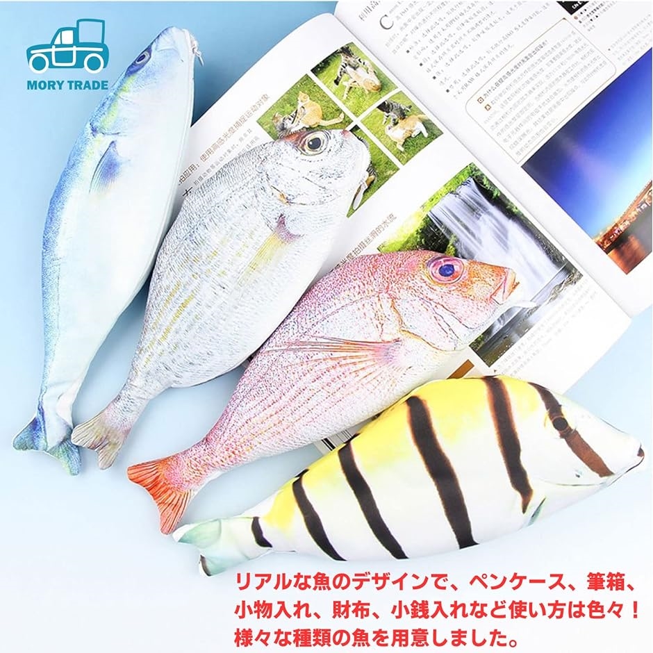 morytrade おもしろポーチ 魚 ペンケース 筆箱 さかな 財布 リアル