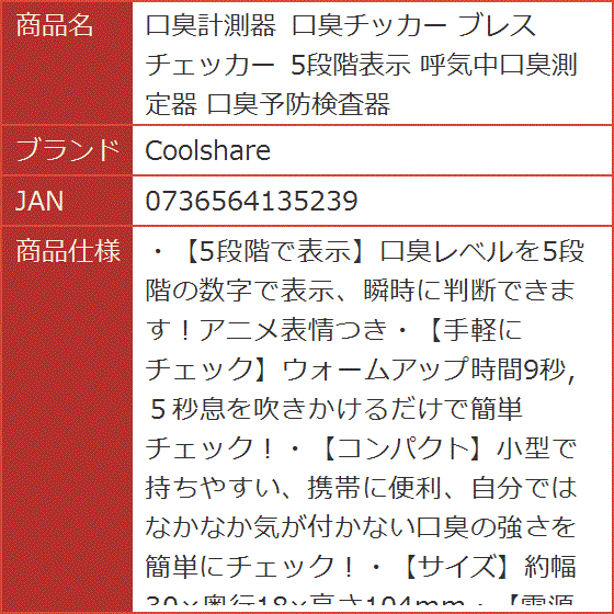 口臭計測器 口臭チッカー ブレスチェッカー 5段階表示 呼気中口臭測定