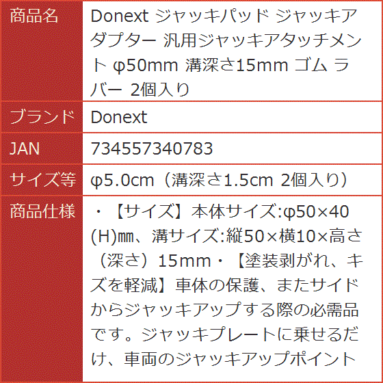 ジャッキパッド ジャッキアダプター 汎用ジャッキアタッチメント φ50mm ゴム ラバー MDM( φ5.0cm（溝深さ1.5cm 2個入り）)｜horikku｜07