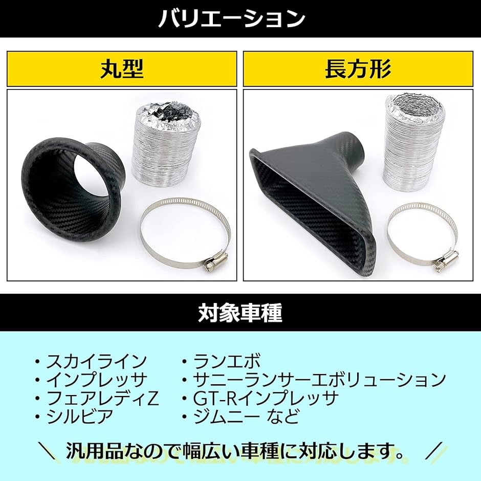 互換品】 汎用 ドライ カーボン 風 エアインテークダクト