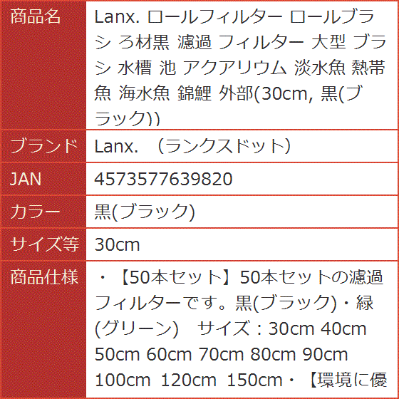 ロールフィルター ロールブラシ ろ材黒 濾過 大型 水槽 池 アクアリウム 淡水魚 熱帯魚 海水魚( 黒(ブラック), 30cm) :  2b4owqoi50 : スピード発送 ホリック - 通販 - Yahoo!ショッピング