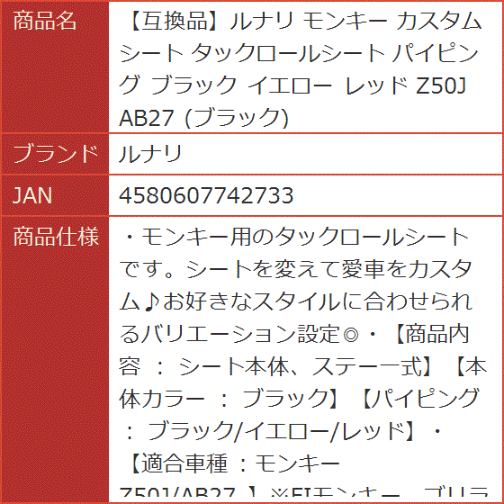 互換品】 モンキー カスタムシート タックロールシート パイピング