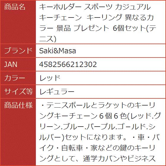 キーホルダー スポーツ カジュアル キーチェーン キーリング 6個セット( レッド,  レギュラー)｜horikku｜09