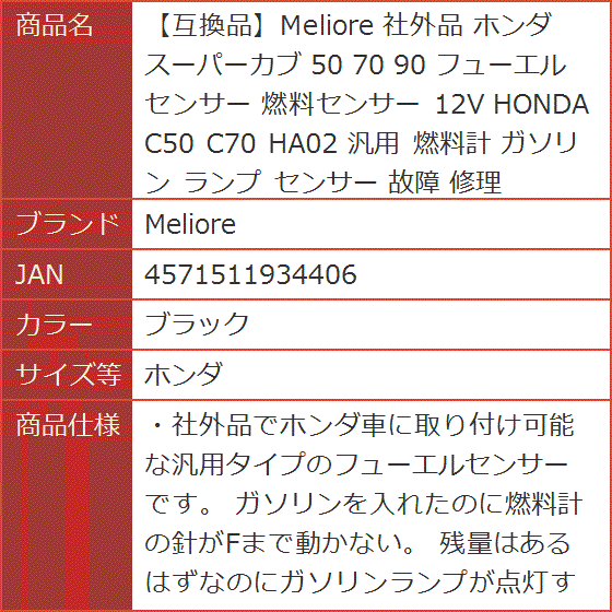 互換品】 社外品 スーパーカブ 50 70 90 フューエルセンサー 燃料