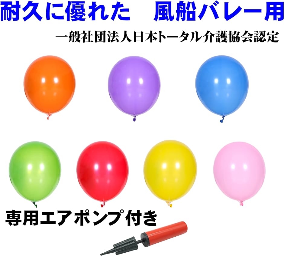 風船バレー ７色と専用空気入れのセット 介護施設の リクリエーションに 社日本トータル介護協会 認定風船｜horikku｜07