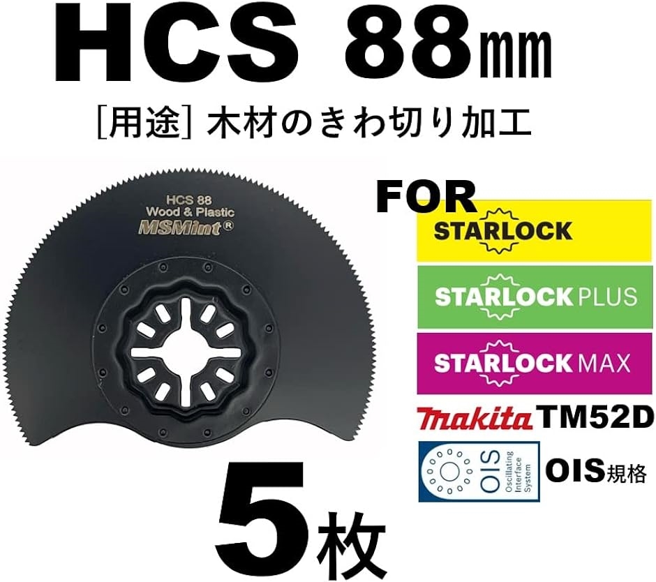 スターロック対応 マルチツール 替刃 88mm 木材用( 木材用/HCS ラウンドソー 5枚セット)｜horikku｜02