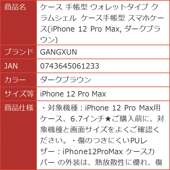 ケース 手帳型 ウォレットタイプ クラムシェル ケース手帳型 スマホケース MDM( ダークブラウン,  iPhone 12 Pro Max)｜horikku｜08