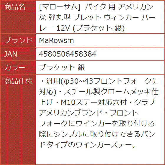 マローサム バイク 用 アメリカン な 弾丸型 ブレット ウィンカー ハーレー 12V ブラケット 銀( ブラケット 銀)｜horikku｜06