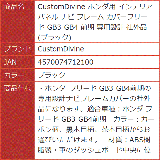 ホンダ用 インテリアパネル ナビ フレーム カバーフリード GB3 GB4 前期 専用設計 社外品( ブラック) | ブランド登録なし | 07