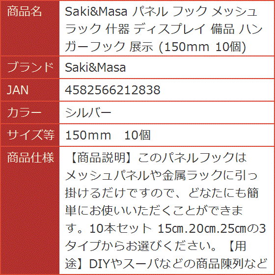 パネル フック メッシュ ラック 什器 ディスプレイ 備品 ハンガー