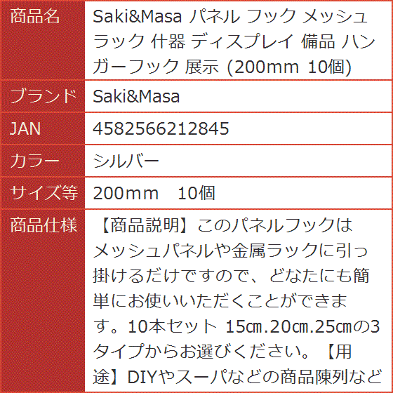 パネル フック メッシュ ラック 什器 ディスプレイ 備品 ハンガー