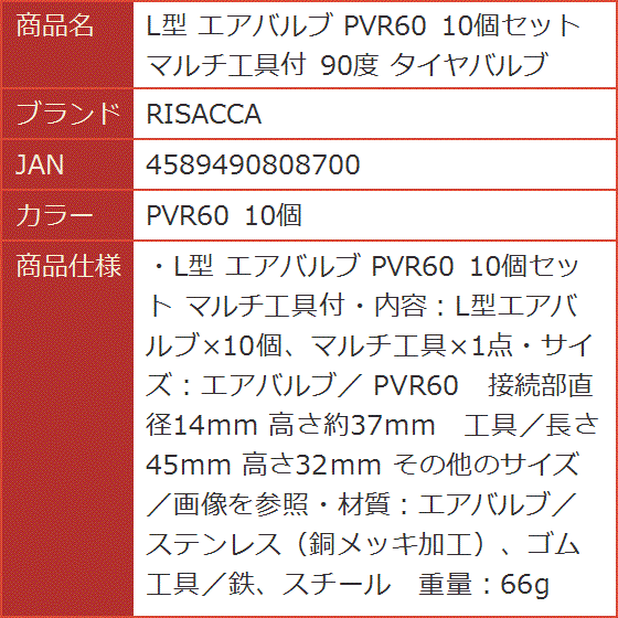 L型 エアバルブ PVR60 10個セット マルチ工具付 90度 タイヤバルブ( 10