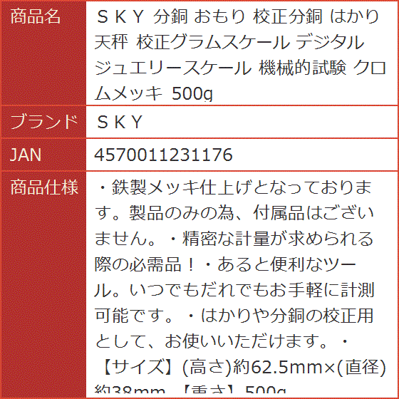 分銅 おもり 校正分銅 はかり 天秤 校正グラムスケール デジタルジュエリースケール 機械的試験 クロムメッキ 500g