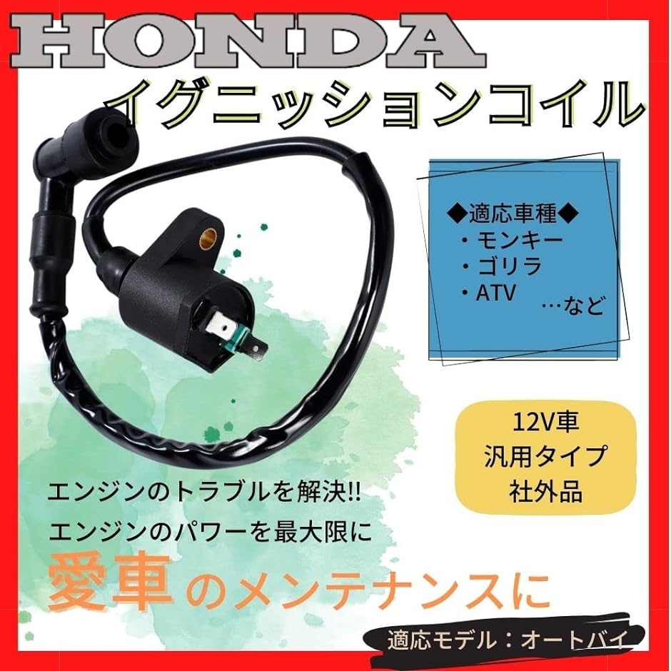 バイク イグニッションコイル ホンダ スーパーカブ モンキー ゴリラ ハイパワー 12V 汎用社外品 MDM( ブラック)｜horikku｜05