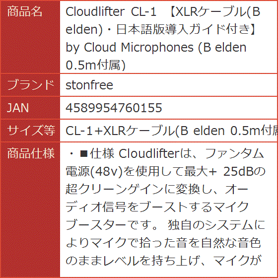 Cloudlifter XLRケーブル B Microphones( CL-1+XLRケーブル(B elden