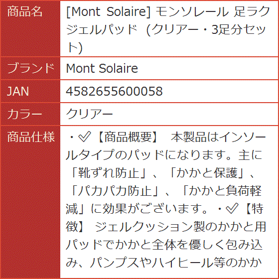 モンソレール 足ラクジェルパッド クリアー・3足分セット( クリアー)｜horikku｜09