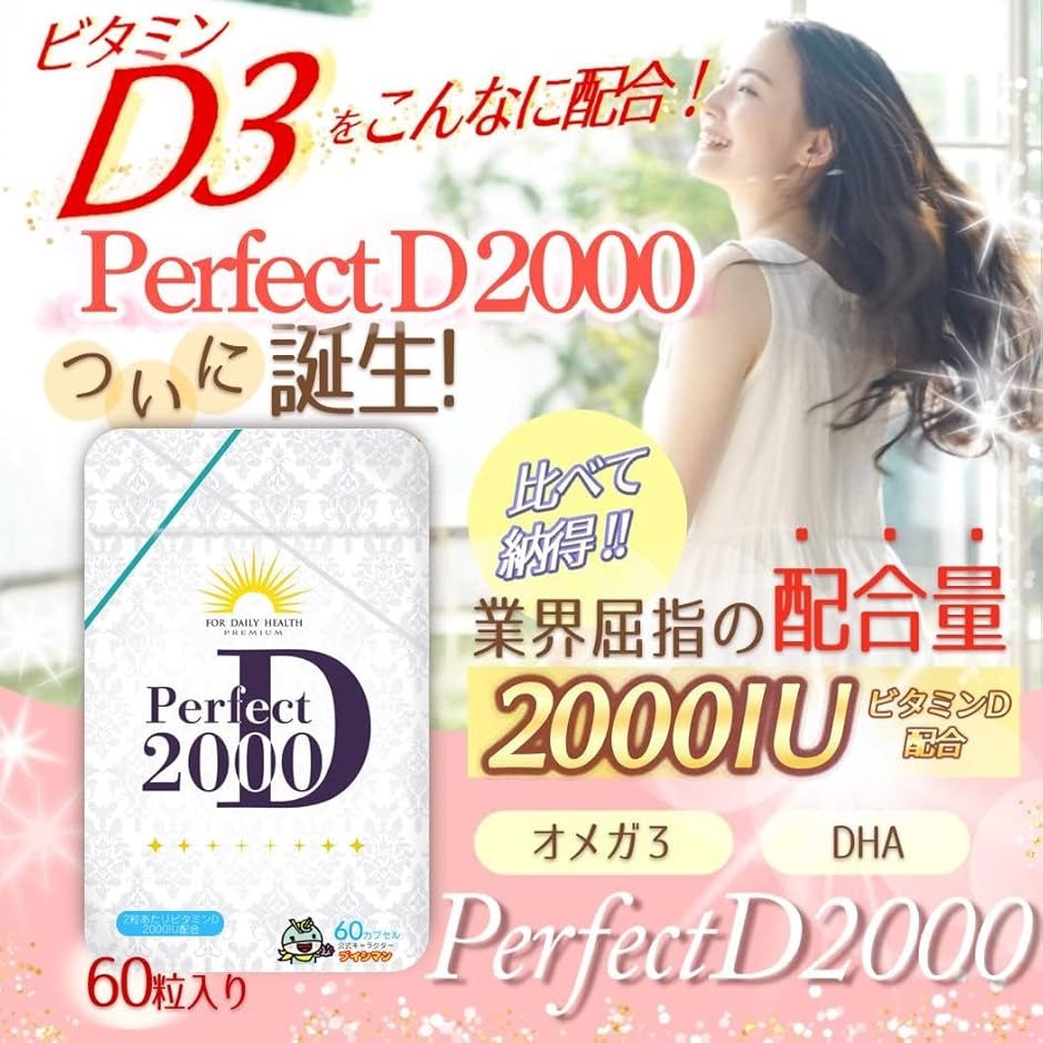 高濃度 ビタミンD 2000IU 50μg ビタミンD3 オメガ3 パーフェクトD2000 サプリ 1粒1000IU 60粒 MDM( 60個)｜horikku｜02