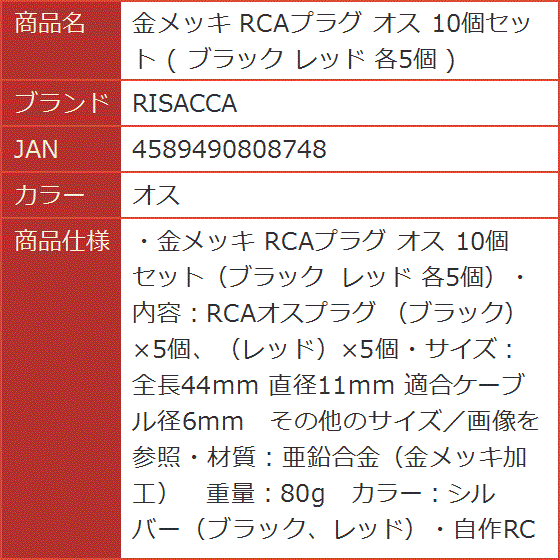 金メッキ RCAプラグ 10個セット ブラック レッド 各5個( オス)｜horikku｜08