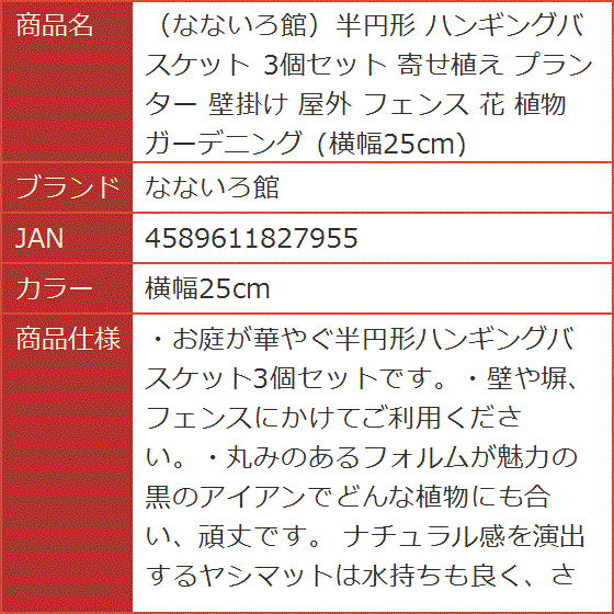 半円形 ハンギングバスケット 3個セット 寄せ植え プランター 壁掛け 屋外 フェンス 花 植物 ガーデニング( 横幅25cm)｜horikku｜07