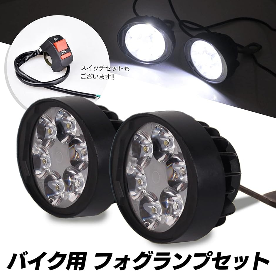 LED フォグランプ バイク 用 ハンドル スイッチ 付属 ボールジョイント