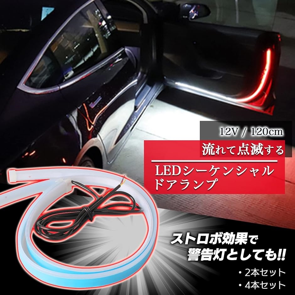 LED テープ ライト ドア ドアランプ フットランプ 車用 警告灯 ストロボ シーケンシャル 流れる( レッド＆ホワイト,  ２本)｜horikku｜02