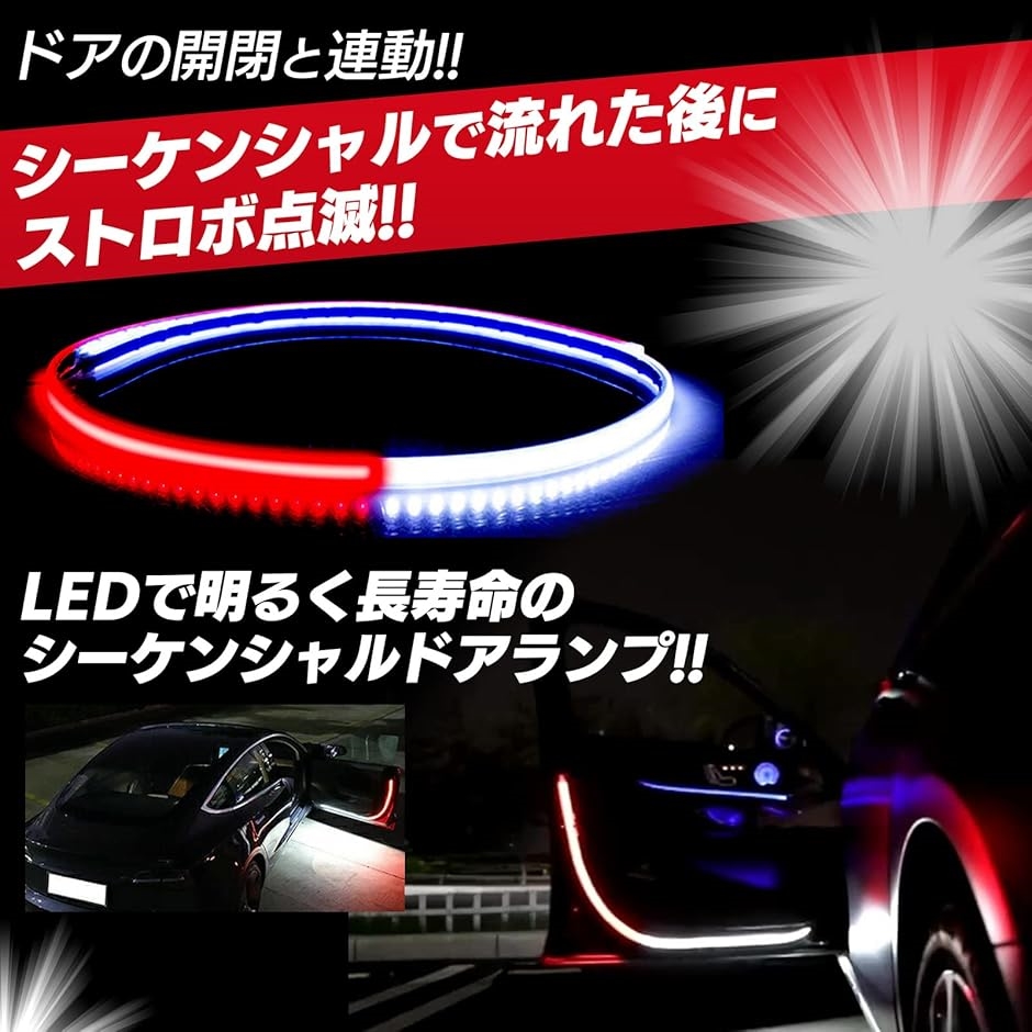 LED テープ ライト ドア ドアランプ フットランプ 車用 警告灯 ストロボ シーケンシャル 流れる( レッド＆ホワイト,  ２本)｜horikku｜03