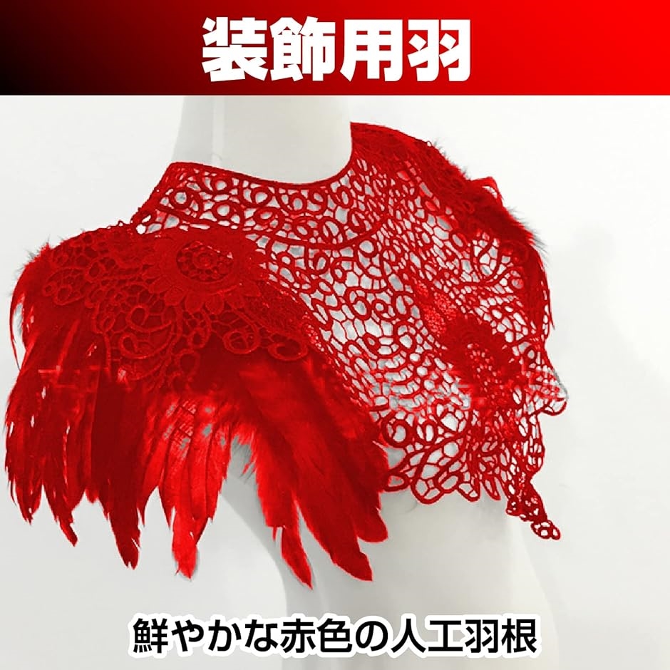 羽根 フリンジ 装飾 手芸 コスプレ( 赤2ｍ)｜horikku｜02