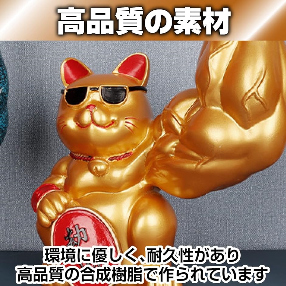 招き猫 筋肉 置物(ゴールド) : スピード発送 ホリック - 通販 - Yahoo