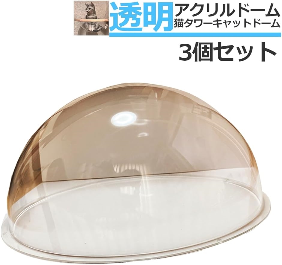 キャットドーム ハウス キャットクリア カプセル アクリルドーム