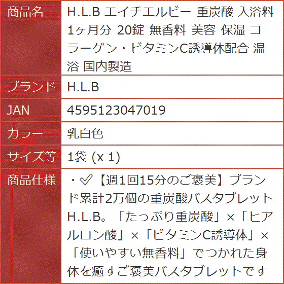 エイチエルビー 重炭酸 入浴料 1ヶ月分 20錠 無香料 美容 保湿