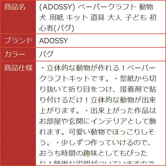ペーパークラフト 動物 犬 用紙 キット 道具 大人 子ども 初心者( パグ)｜horikku｜07