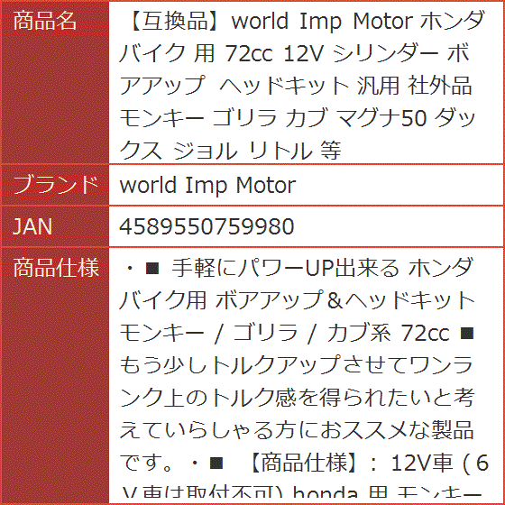 互換品】 ホンダ バイク 用 72cc 12V シリンダー ボアアップ
