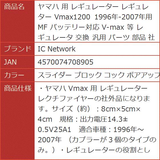 ヤマハ 用 レギュレーター レギュレター Vmax1200 1996年-2007年用( スライダー ブロック コック ボアアップ リ)｜horikku｜07