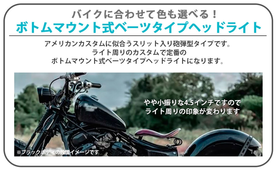 互換品】ベーツライト ヘッド 4.5インチ バイザー付 H4 スリットタイプ