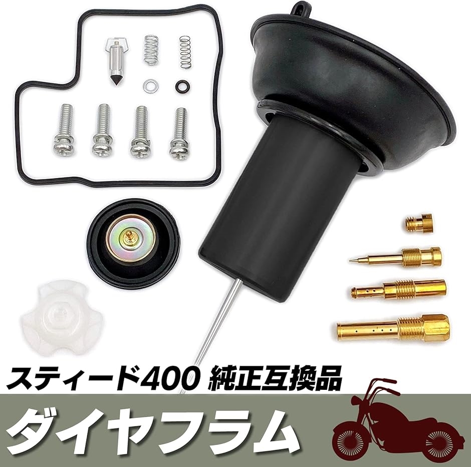 スティード400 主要部品たち 互換品】 社外 スティード 400 NC26 VRX ダイヤフラム VLX400
