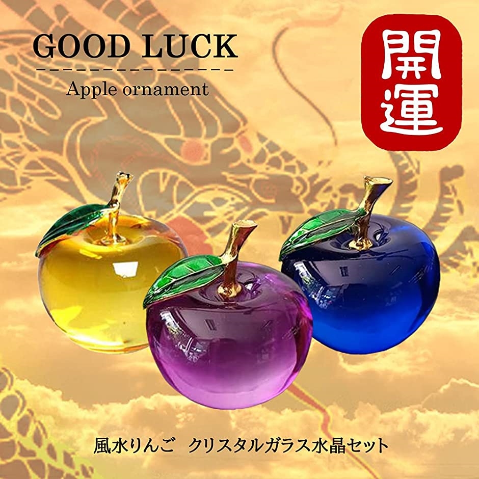 クローブキューブ りんご ガラス オブジェ ペア 3色 セット 風水
