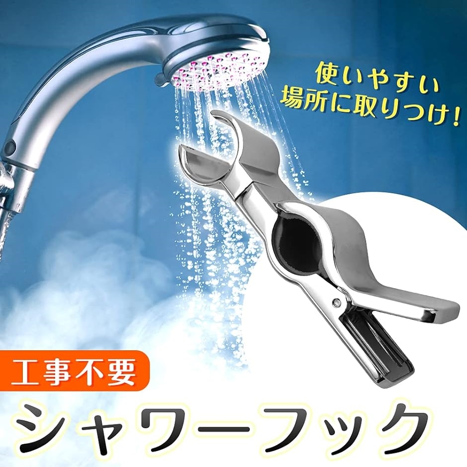 シャワーフック 取り付け簡単 挟むだけ 22-25mmスライドバー対応 高さ調節可能 ゴム製保護スリーブ付き | ブランド登録なし | 01
