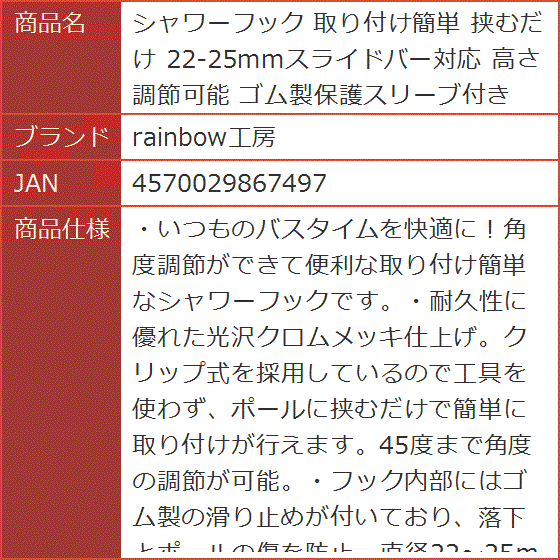 シャワーフック 取り付け簡単 挟むだけ 22-25mmスライドバー対応 高さ調節可能 ゴム製保護スリーブ付き | ブランド登録なし | 05