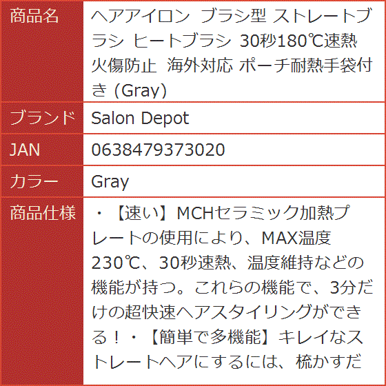 ヘアアイロン ブラシ型 ストレートブラシ ヒートブラシ 30秒180℃速熱 火傷防止 海外対応 ポーチ耐熱手袋付き( Gray)｜horikku｜07