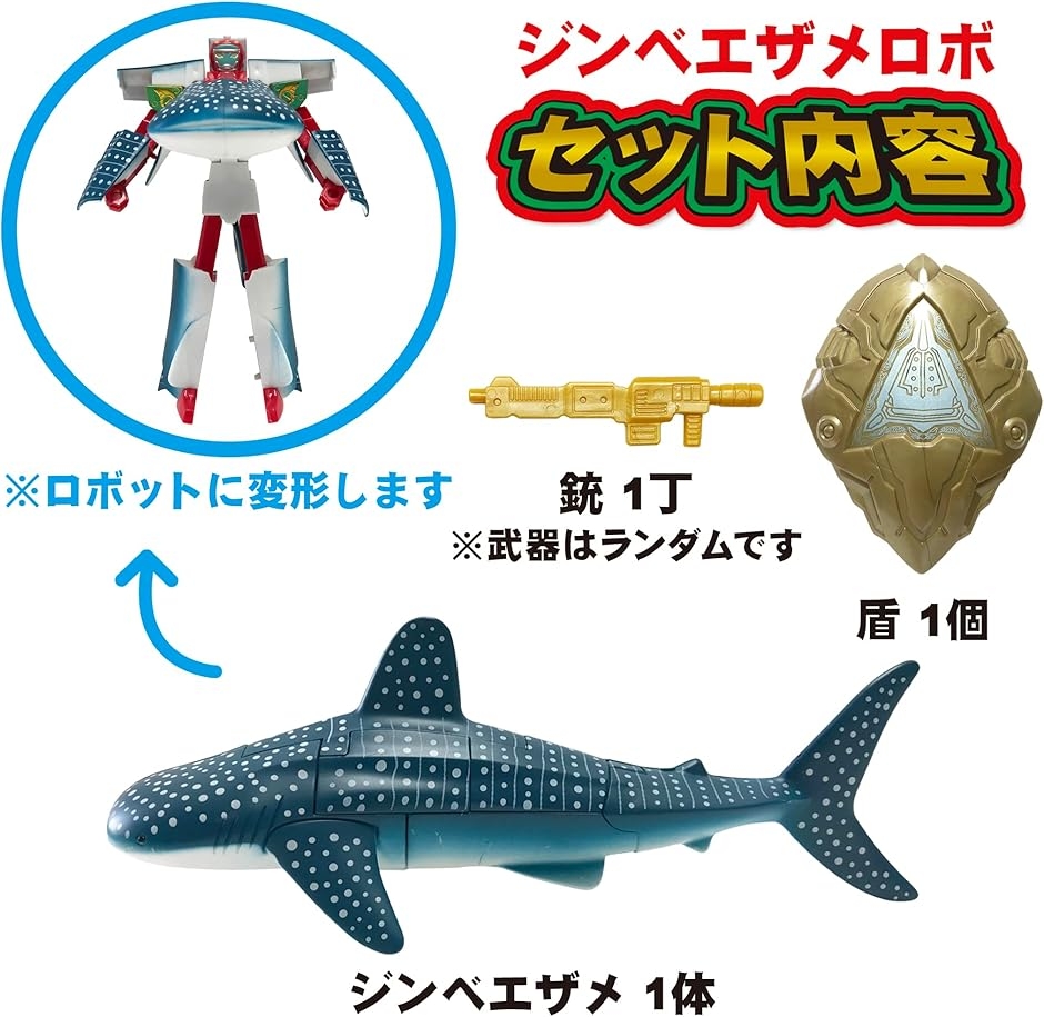 かっこいいぞ.変形するジンベエザメロボット サメ 変形ロボット 立体
