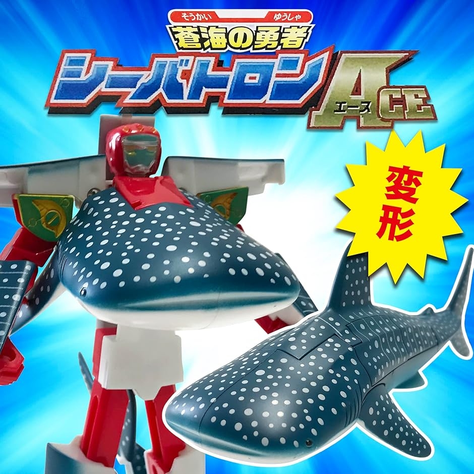 かっこいいぞ.変形するジンベエザメロボット サメ 変形ロボット 立体